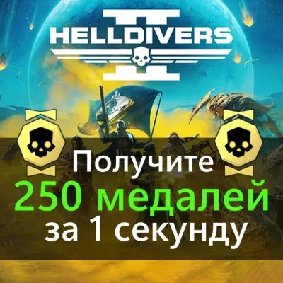 HELLDIVERS 2: 250 медалей за 1 секунду | PC | PSN | XBOX | Лучшая цена - irongamers.ru