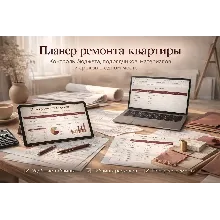 Планер ремонта квартиры в Google Sheets + Excel | Бюджет, расходы, контроль
