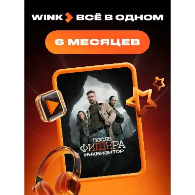 WINK ПОДПИСКА ВСЁ В ОДНОМ 6 МЕСЯЦЕВ АВТОВЫДАЧА - irongamers.ru