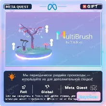 MultiBrush для Meta / Oculus Quest | Код активации