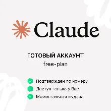 CLAUDE.COM | ГОТОВЫЙ ПЕРСОНАЛЬНЫЙ АККАУНТ | ПОЛНЫЙ ДОСТУП С ПОЧТОЙ | БЕЗ ПОДПИСКИ