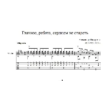 The main thing, guys, is not to grow old at heart (A. Pakhmutova) guitar notes