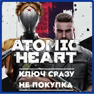 ⚡Atomic Heart - Европа/Польша/Турция/КЛЮЧ СРАЗУ/PS4/PS5⚡ - irongamers.ru