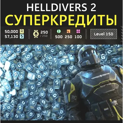 HELLDIVERS 2: 100 Супер-кредитов за 30 секунд | PC | PSN | XBOX | ЛУЧШАЯ ЦЕНА - irongamers.ru