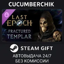 Last Epoch - Fractured Templar Supporter Pack STEAM GIFT AUTO RU+МИР