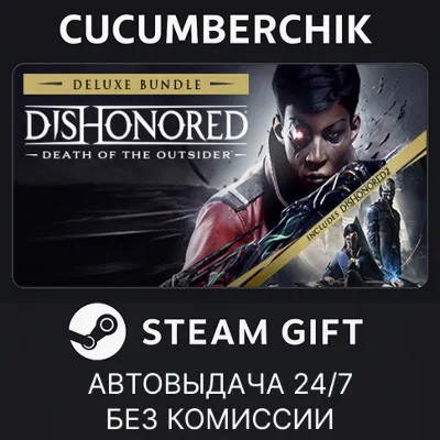 Dishonored: Death of the Outsider - Deluxe Bundle STEAM GIFT AUTO RU+МИР