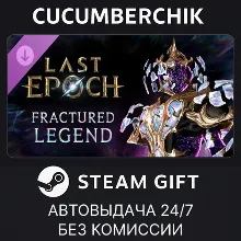 Last Epoch - Fractured Legend Supporter Pack STEAM GIFT AUTO RU+МИР