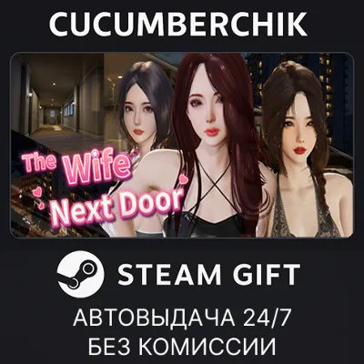 隔壁的美豔人妻 The Wife Next Door STEAM GIFT AUTO RU+МИР - irongamers.ru