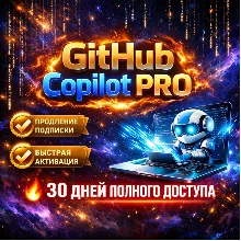 GitHub Copilot Pro — 1 месяц (продление)