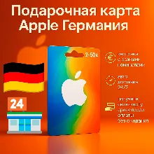Apple iTunes Подарочная карта App Store Германия 2-200 EUR МГНОВЕННО