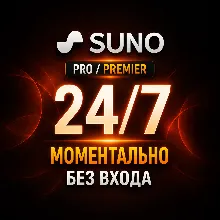 24/7 — SUNO AI — Pro/Premier — 1/12 Месяцев — НА ВАШ АККАУНТ