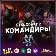 Россия\РБ\РФ МИР StarCraft 2 II: КОМАНДИРЫ - ВСЕ