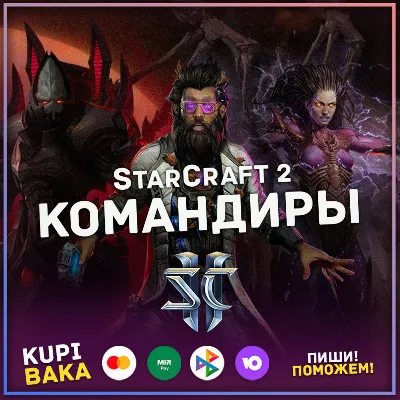 RU/EU Командиры StarCraft II Battle net - irongamers.ru