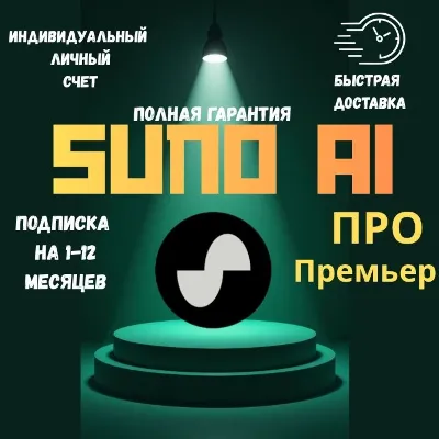 Подписка SUNO AI PRO | Премиум-аккаунт (1-12 месяцев) - irongamers.ru
