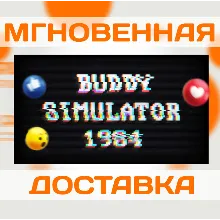BUDDY SIMULATOR 1984 \ STEAM \ КЛЮЧ
