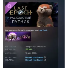 Last Epoch - Fractured Traveler Supporter Pack DLC АВТОДОСТАВКА STEAM РОССИЯ