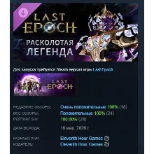 Last Epoch - Fractured Legend Supporter Pack DLC АВТОДОСТАВКА STEAM РОССИЯ