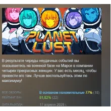 Planet Lust АВТОДОСТАВКА STEAM РОССИЯ