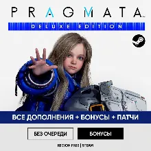 PRAGMATA + CRIMSON DELUXE EDITION • БЕЗ ОЧЕРЕДИ