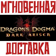 Dragon's Dogma: Dark Arisen Steam РФ+СНГ КЛЮЧ⭐ + Подарок