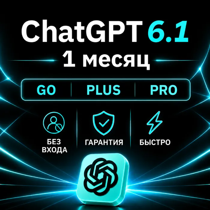 [АВТОВЫДАЧА 24 · 7] ChatGPT 5.6 PLUS · PRO · GO · НА ВАШ АККАУНТ · 1 МЕСЯЦ