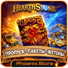 Включая РФ/РБ | Hearthstone · Пропуск · Донат · Пакеты · Жетоны · Билеты
