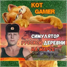 Симулятор русской деревни на Марсе [Ключ Steam | Россия и страны СНГ]