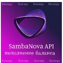SambaNova API | Пополнение баланса