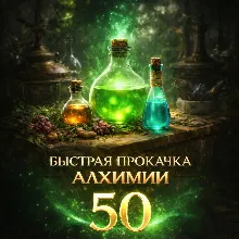 TESO: Комплект ингредиентов для прокачки Алхимии (50 уровень)