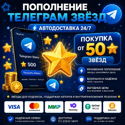 ⭐ Telegram звёзды | АВТОДОСТАВКА 24/7 | без входа на аккаунт |  телеграм звёзды - irongamers.ru