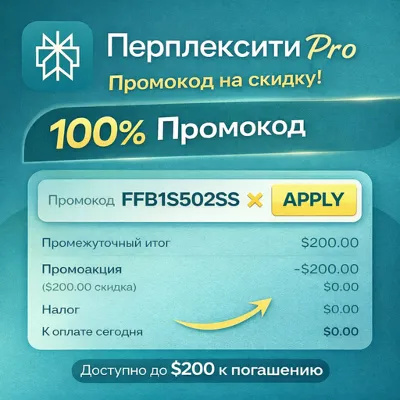 Официальное предложение Perplexity AI Pro – Промокод на 100% скидку (До $200 бесплатн