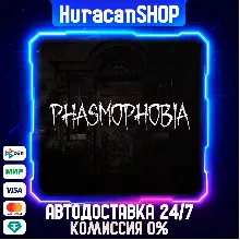 Phasmophobia Авто МИР