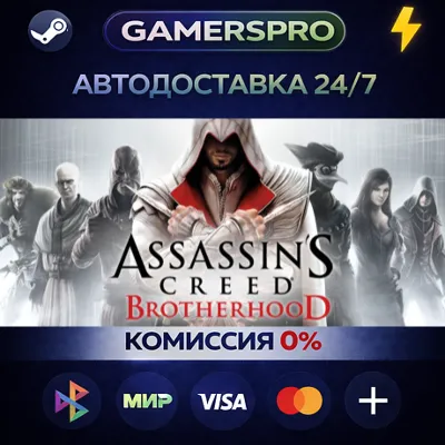 Assassin's Creed Brotherhood・ВЫБОР РЕГИОНА・STEAM GIFT АВТО・ - irongamers.ru