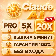 💫CLAUDE AI | PRO / 5X / 20X | 1 МЕСЯЦ | БЕЗ ВХОДА ✨