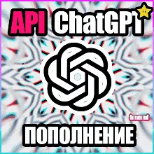 ChatGPT OpenAi GPT 5.4 API 0$ - 120$ API Кредиты 3.5 - irongamers.ru