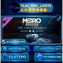 Metro Exodus - The Two Colonels КЛЮЧ STEAM СНГ + РФ