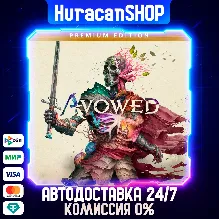 Avowed Premium Edition Авто МИР