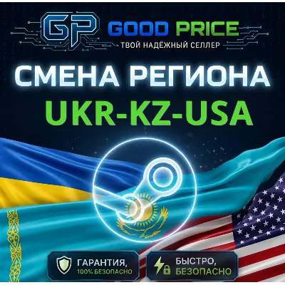 СМЕНА РЕГИОНА STEAM КАЗАХСТАН/УКРАИНА/ИНДИЯ/USA (STEAM)