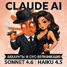 CLAUDE AI | АККАУНТЫ, РЕГИСТРАЦИЯ СМС-ВЕРИФИРОВАННЫХ | ГАРАНТИЯ | ANTHROPIC