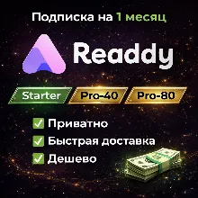 Readdy AI | Подписка Starter / Pro | ПОЛНАЯ ГАРАНТИЯ