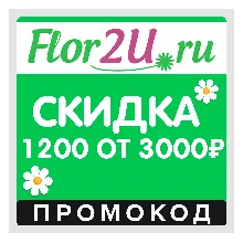 Flor2u скидка 1200₽ от 3000₽ (промокод Флор2)