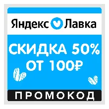 Я.Лавка скидка 50% на первый заказ (промокод) Яндекс Лавка