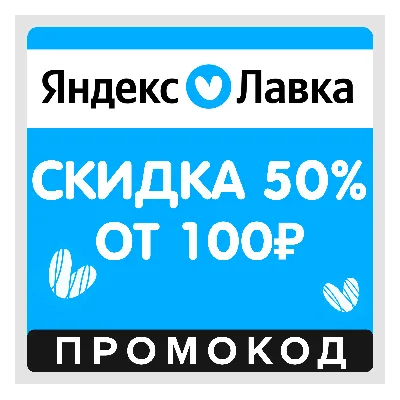 Я.Лавка скидка 50% на первый заказ (промокод) Яндекс Лавка - irongamers.ru