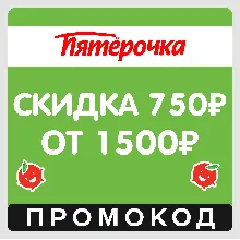 Пятерочка скидка 750₽ от 1500₽ (промокод)