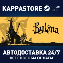 Былина Steam АВТОДОСТАВКА RU/BY/KZ/UA