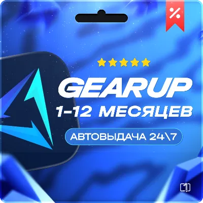 АВТОВЫДАЧА | GearUP BOOSTER КОД PC | 1/3/12 МЕСЯЦЕВ - irongamers.ru