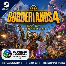 Borderlands 4 | Steam Gift | АВТО