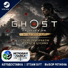 Ghost of Tsushima DIRECTOR'S CUT | Steam Gift | АВТО