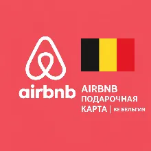 AIRBNB ПОДАРОЧНАЯ КАРТА | BE Бельгия | 50 - 1000 EUR | АВТОВЫДАЧА