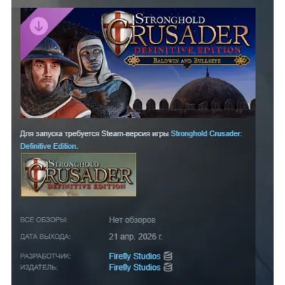 Stronghold Crusader: Definitive Edition - Baldwin & Bullseye DLC STEAM RUSSIA